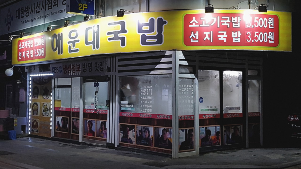 해운대국밥