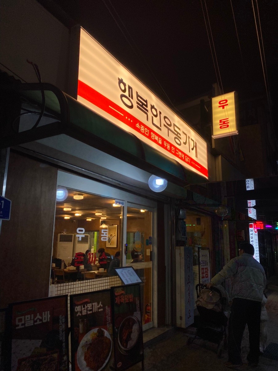 행복한우동가게 제천점