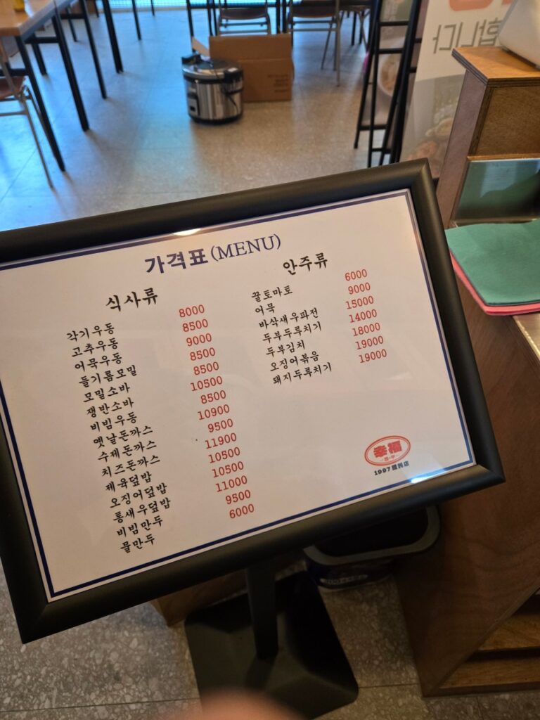 행복한우동가게 제천점 가격표