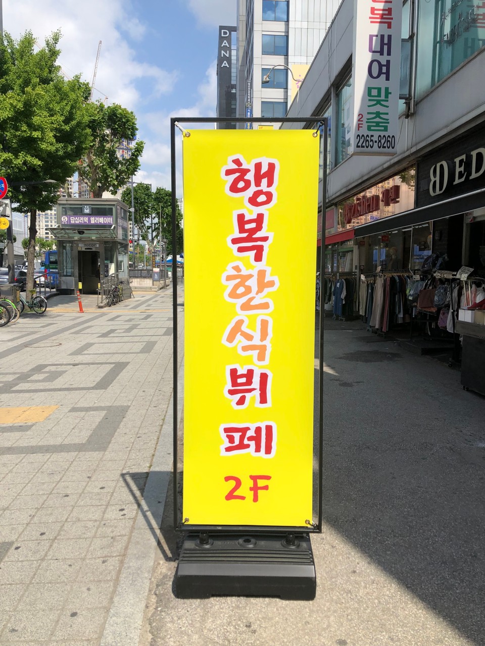 행복한한식뷔페