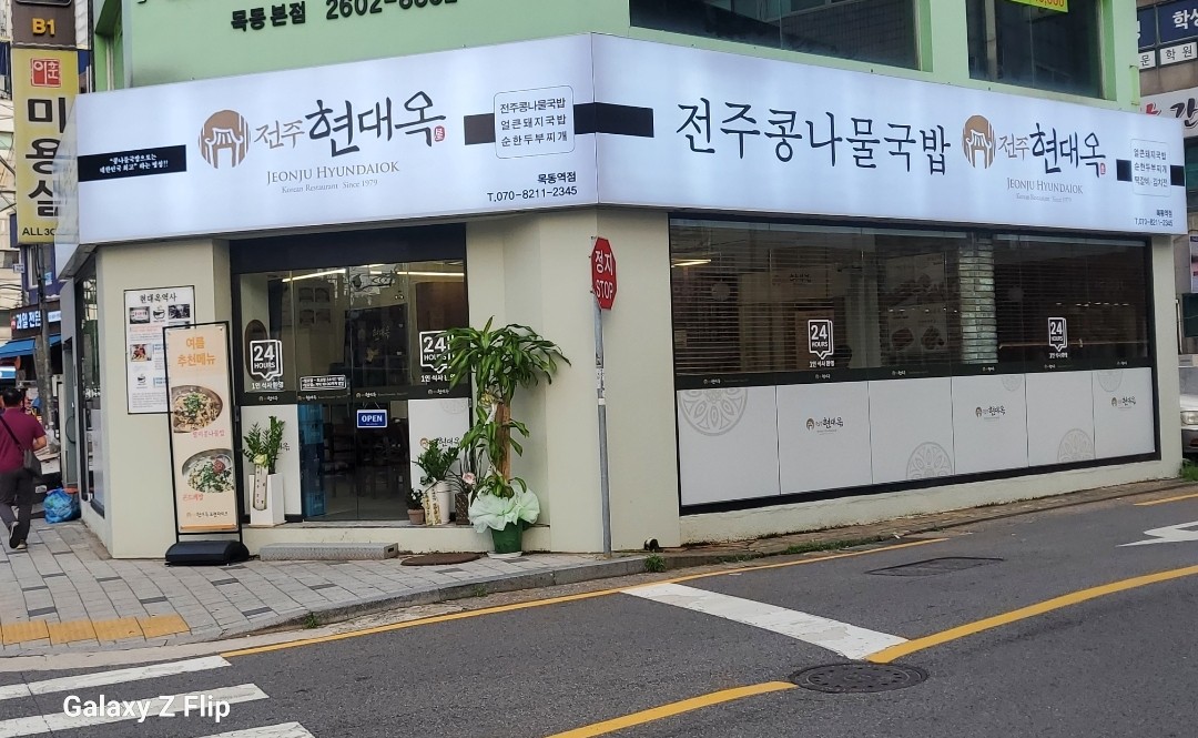 현대옥 목동역점