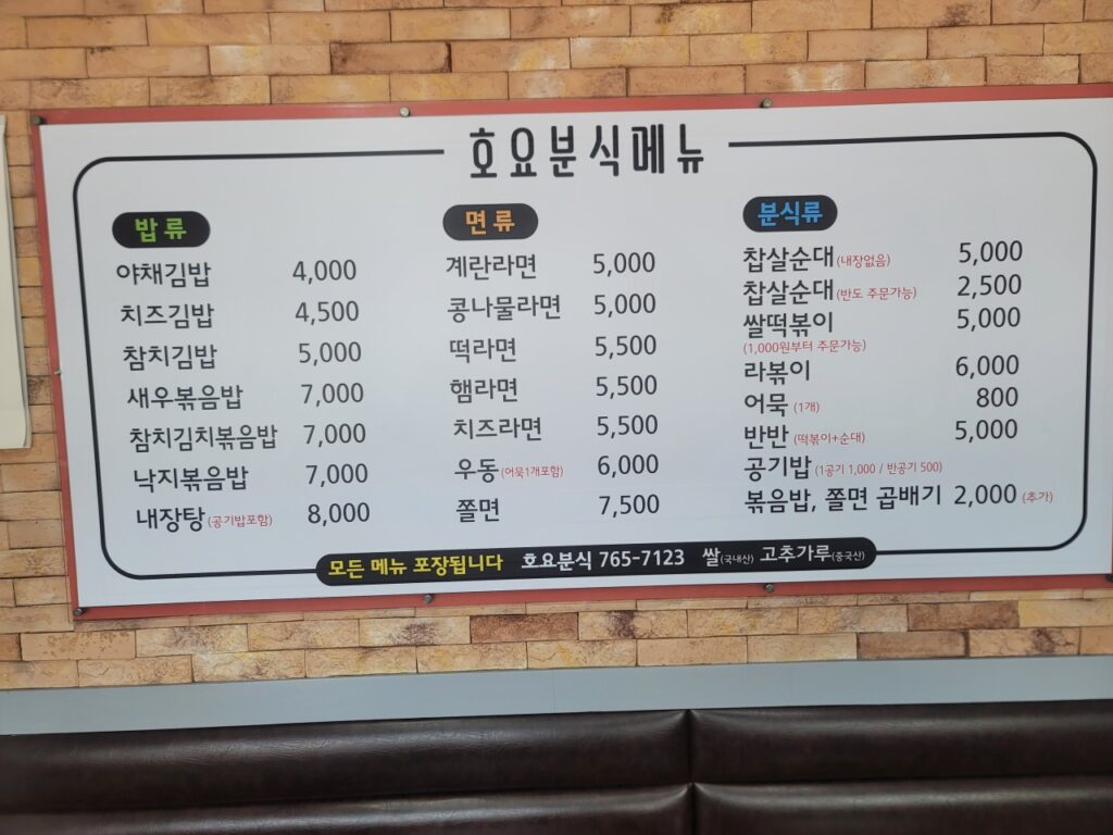 호요분식 가격표