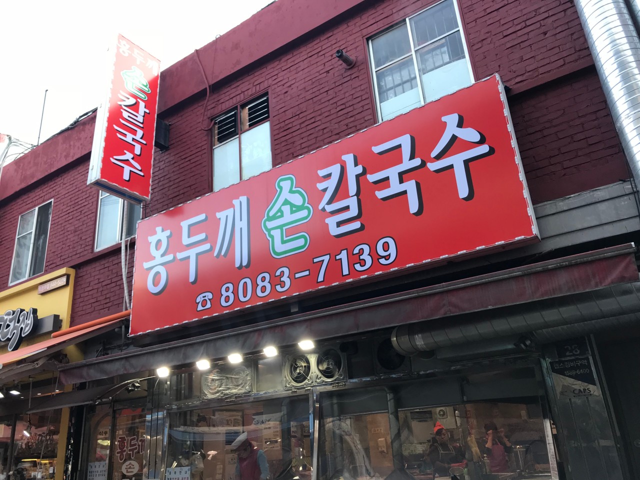 홍두깨손칼국수