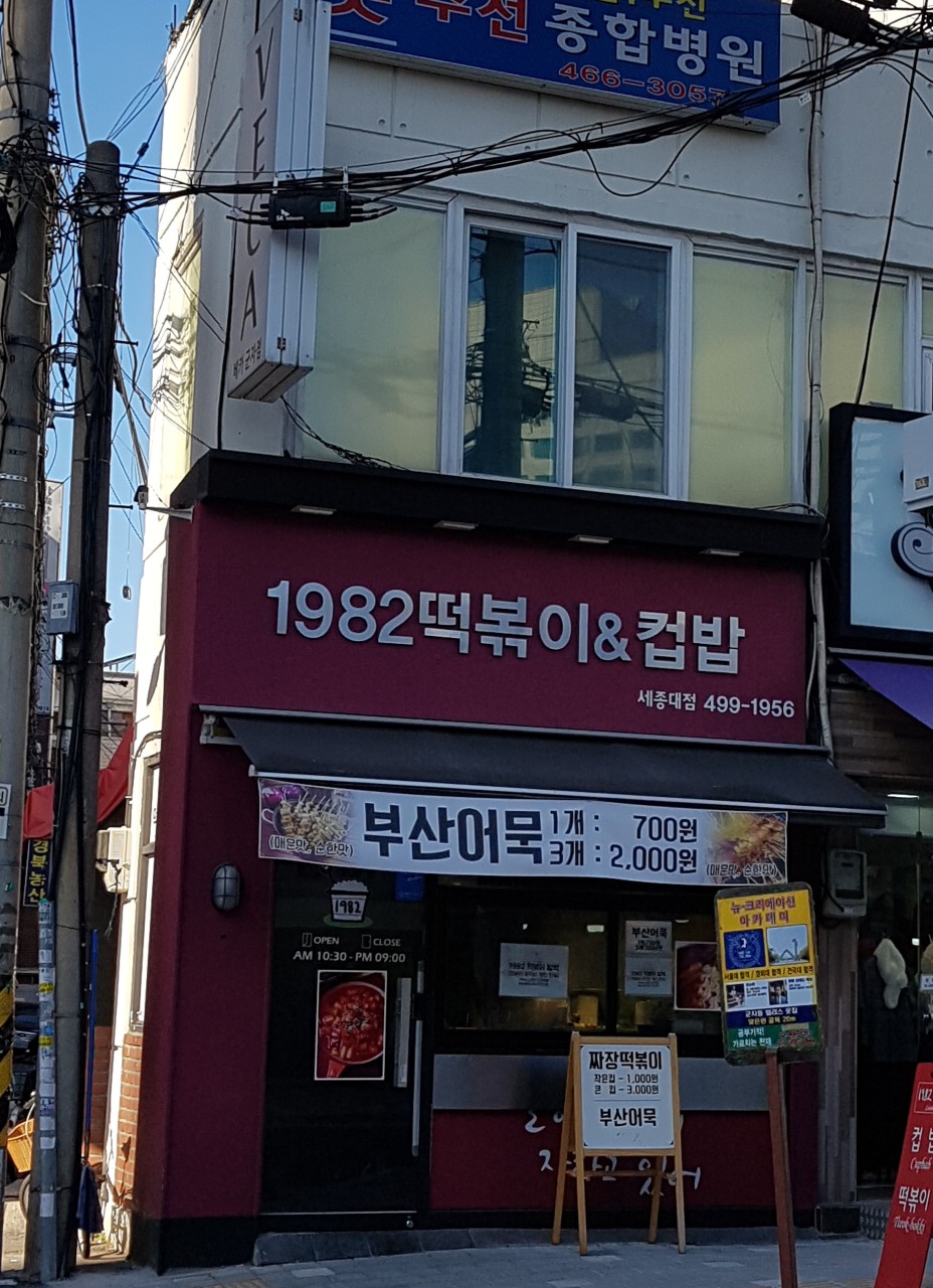 1982도시락&컵밥 세종대점