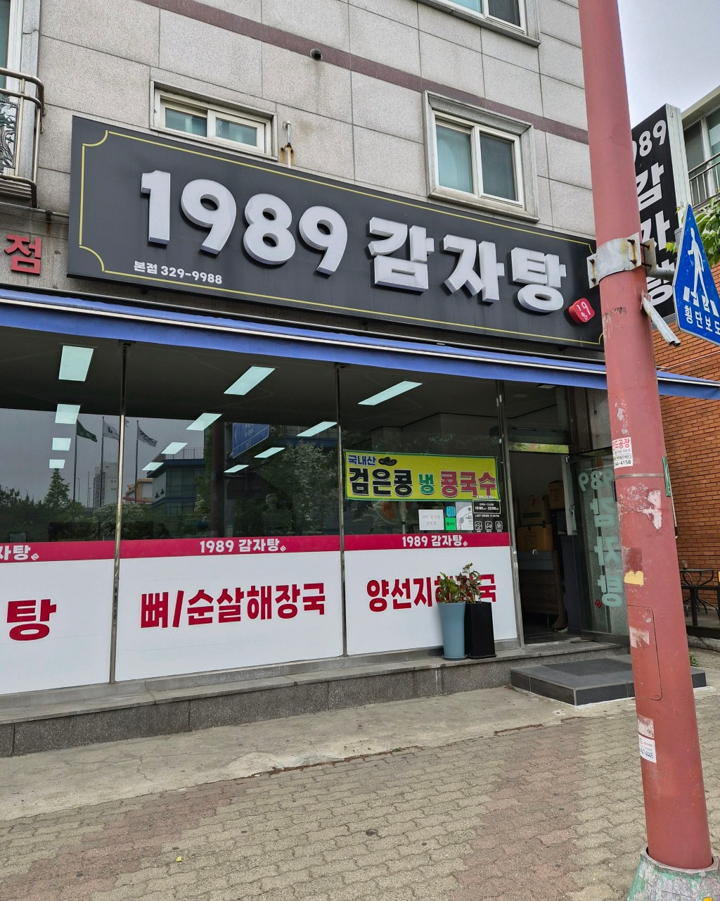 1989감자탕