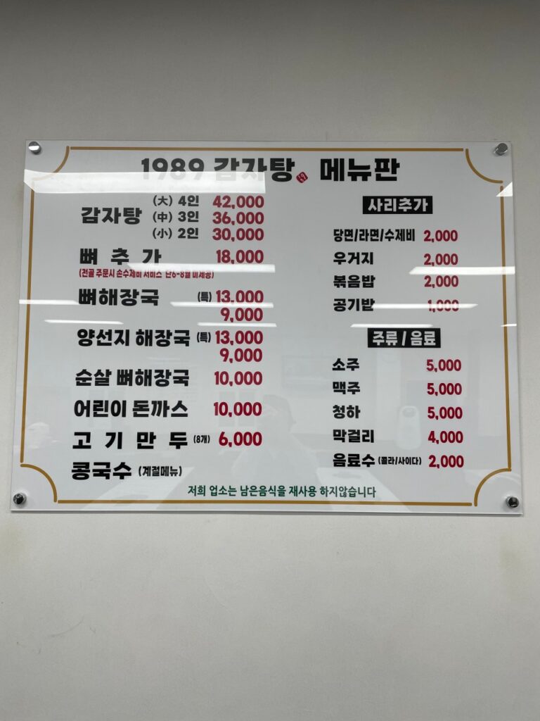 1989감자탕 가격표