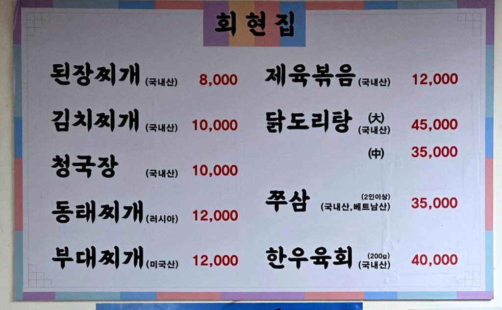 회현집 가격표