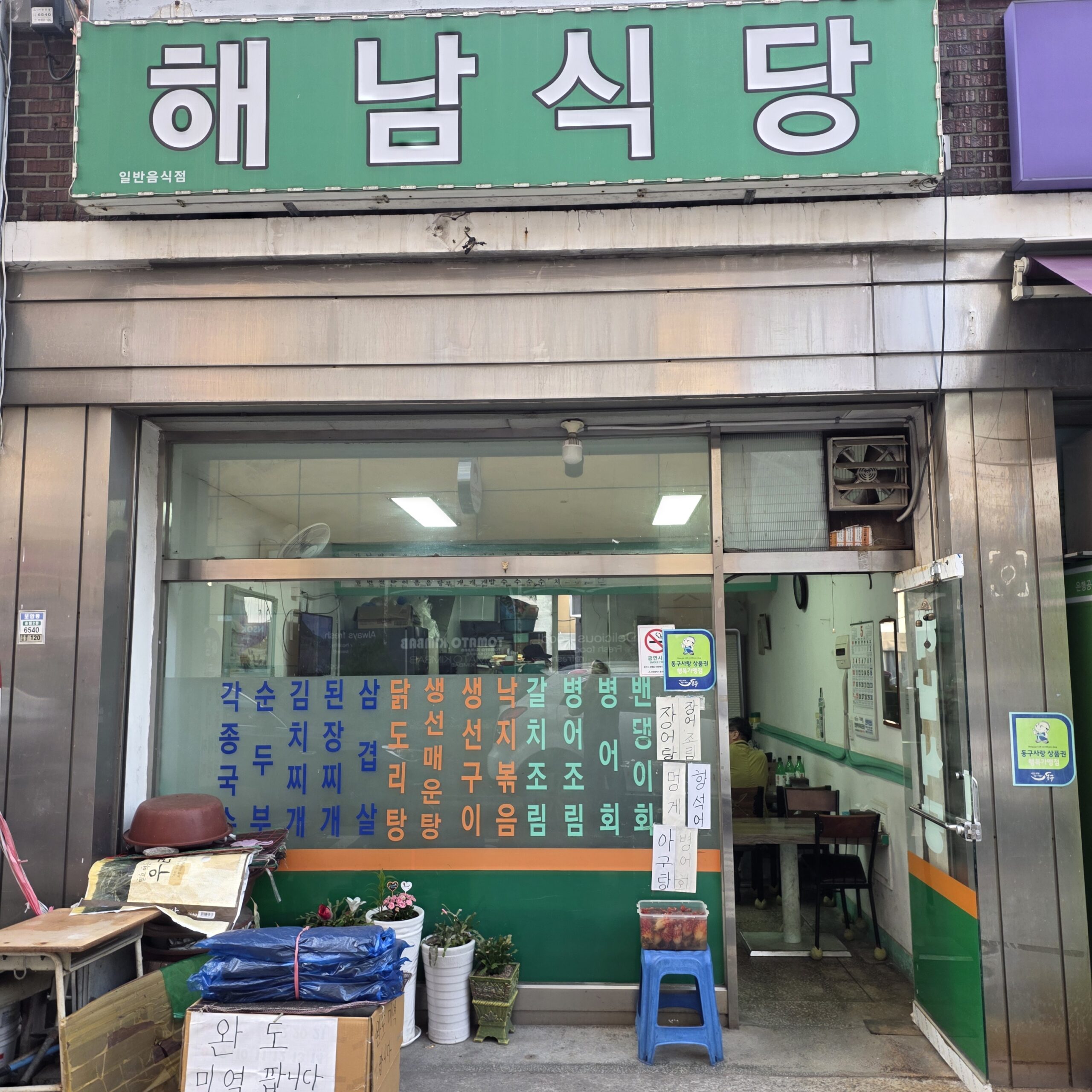 해남식당