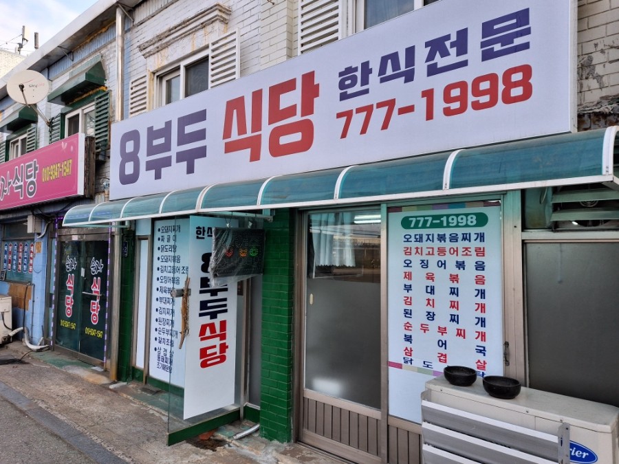 8부두식당