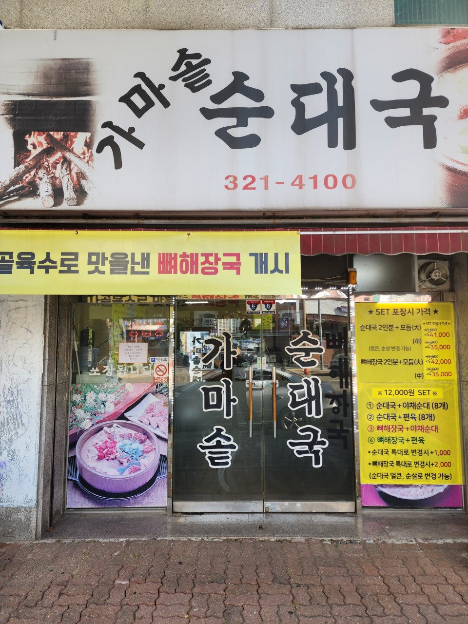 가마솥순대국