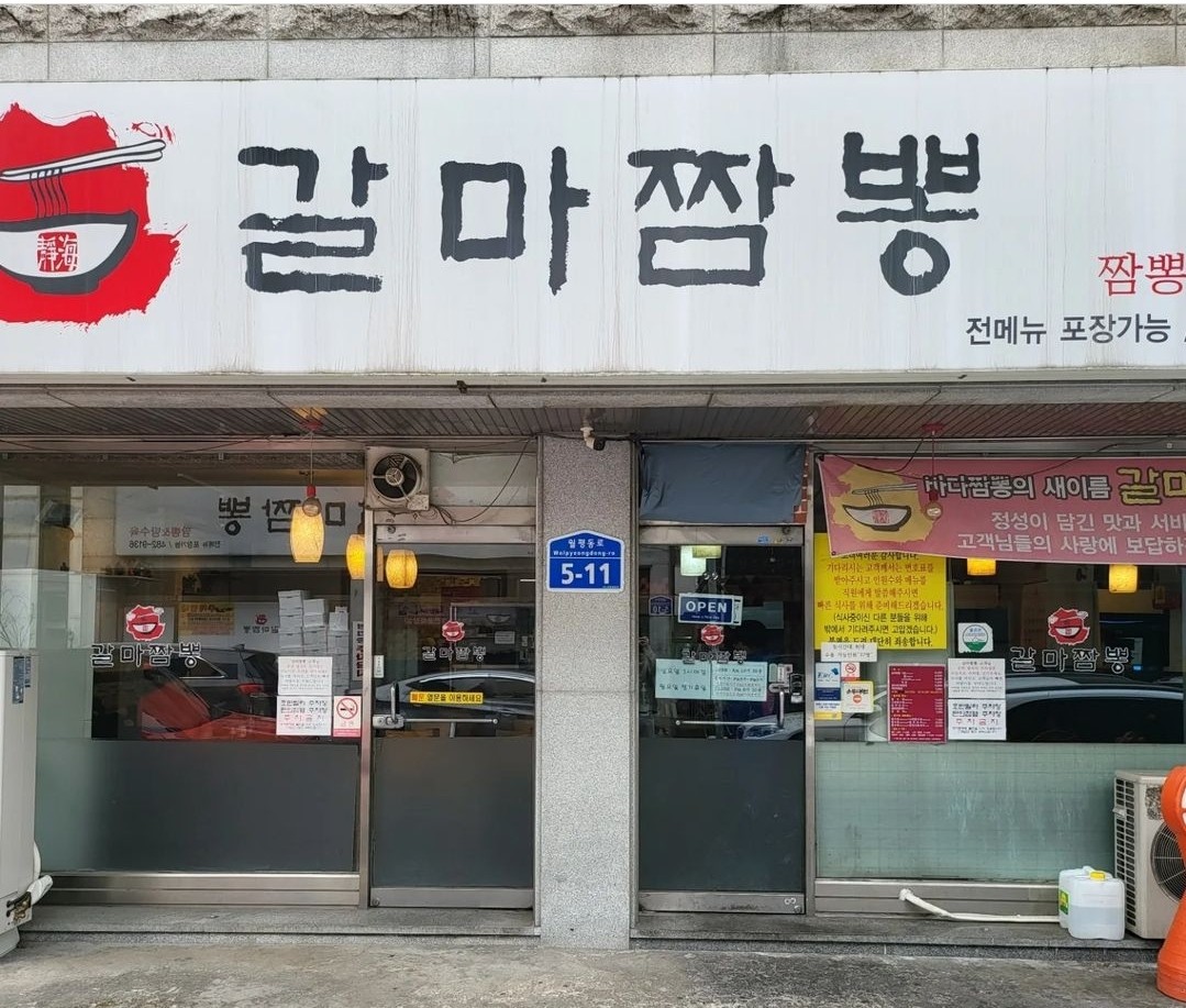 갈마짬뽕