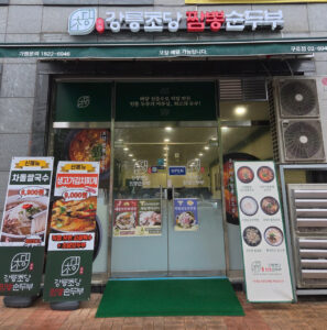 강릉초당짬뽕순두부 구로점