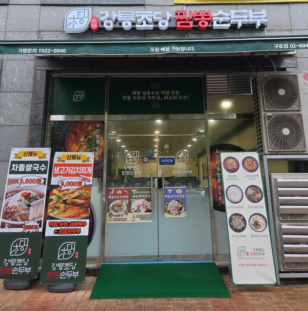 강릉초당짬뽕순두부 구로점