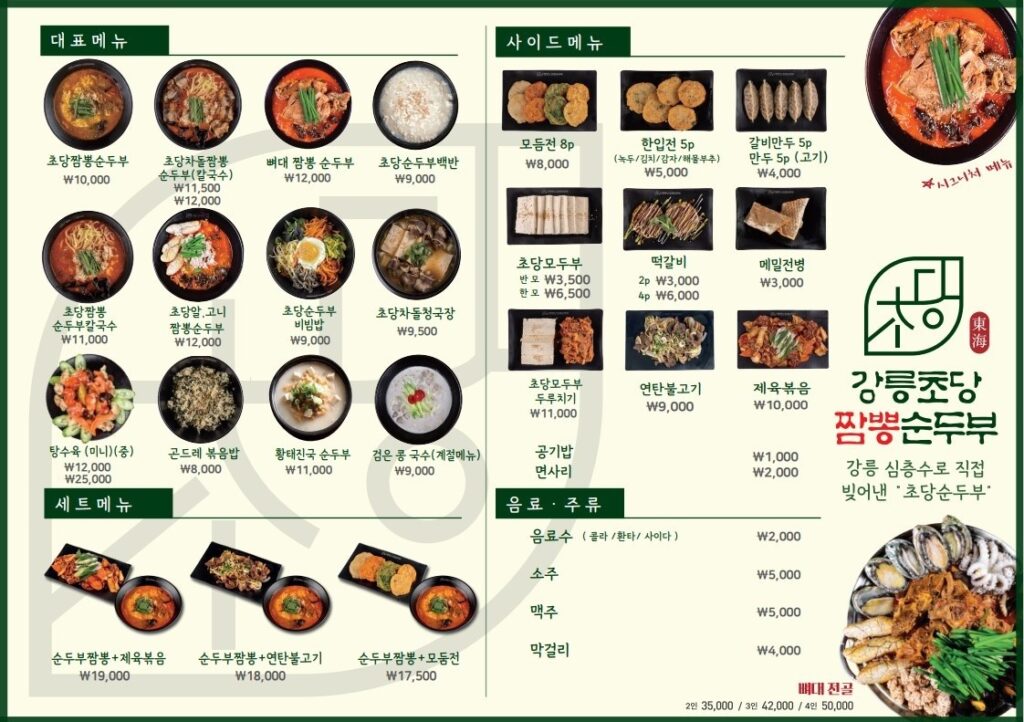 강릉초당짬뽕순두부 구로점 가격표