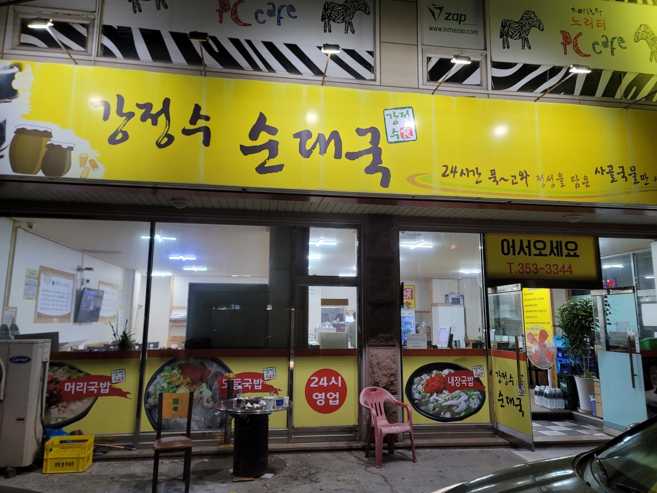 강정수순대국