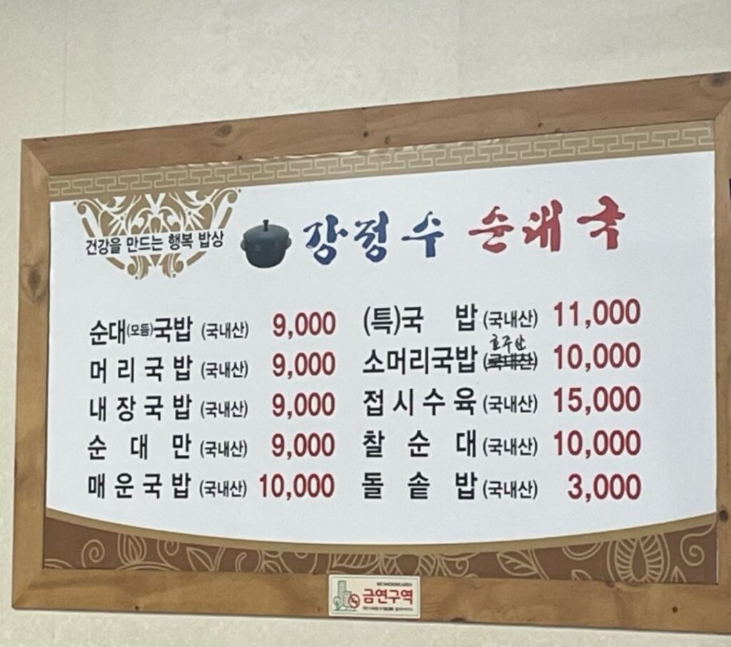 강정수순대국 가격표