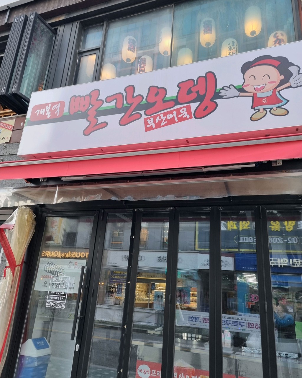 개봉역 빨간오뎅
