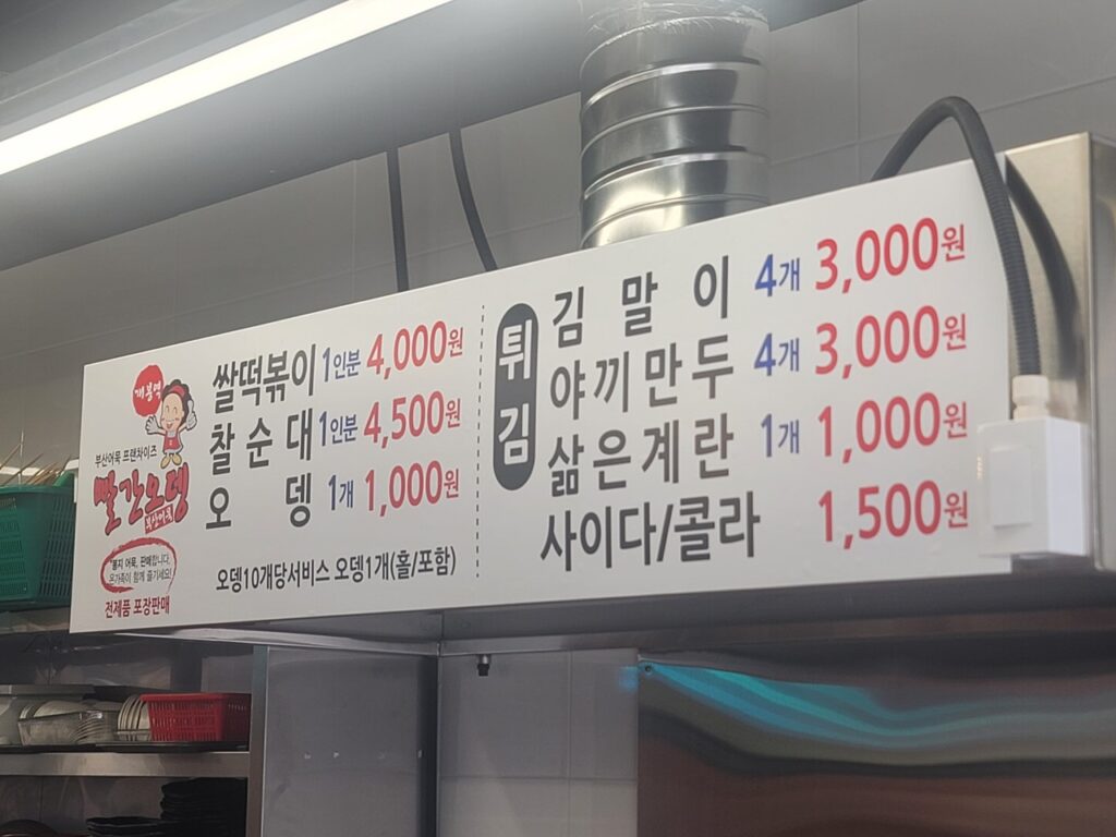 개봉역 빨간오뎅 가격표