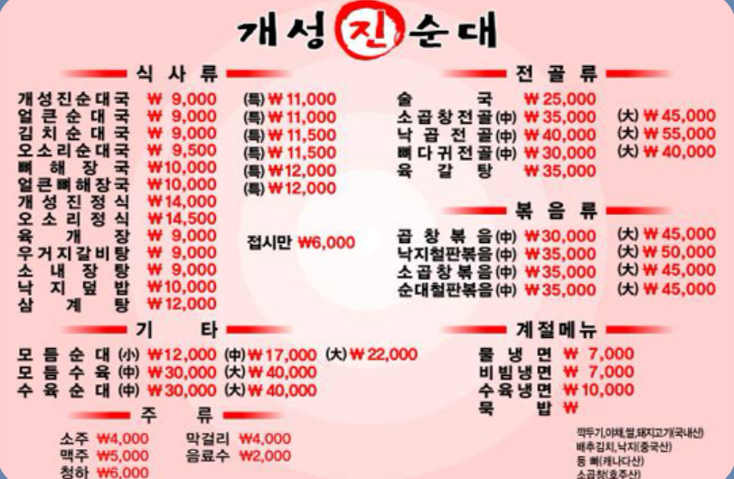개성진순대 온수역점 가격표