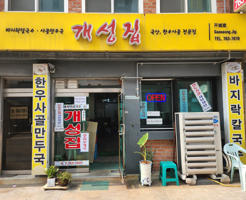 개성집