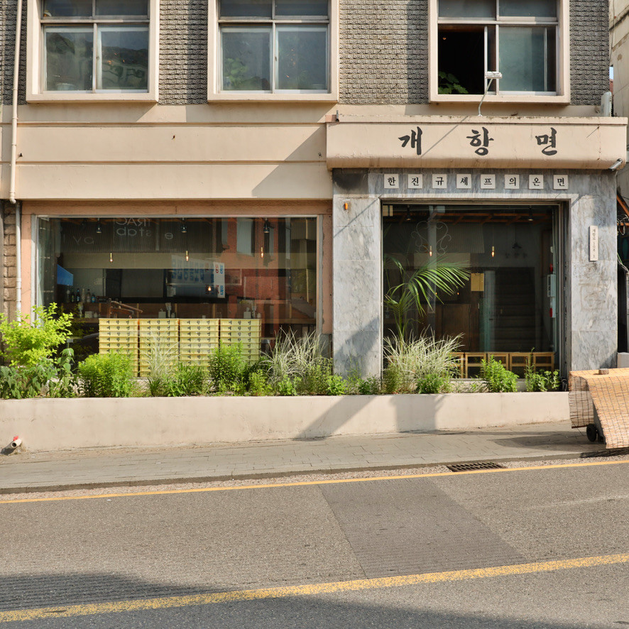 개항면