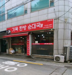 거목한방순대국