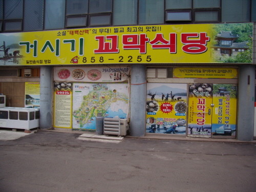 거시기꼬막식당