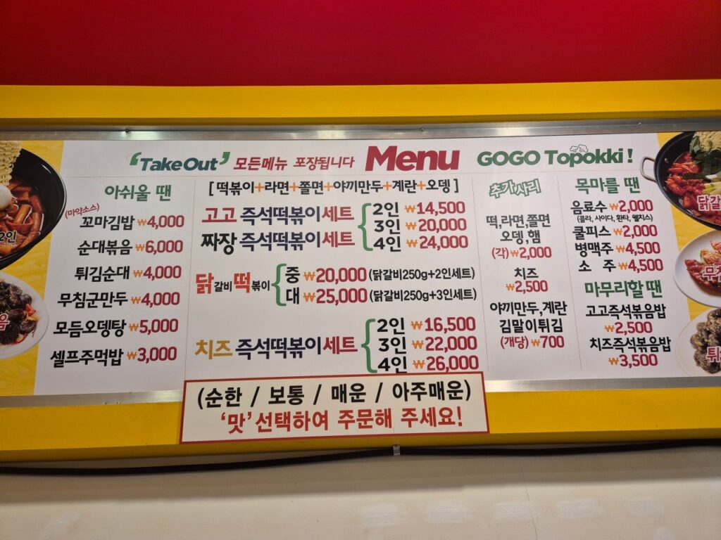 고고즉석떡볶이 신도림점 가격표