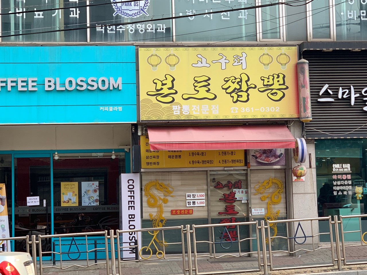 고구려본토짬뽕