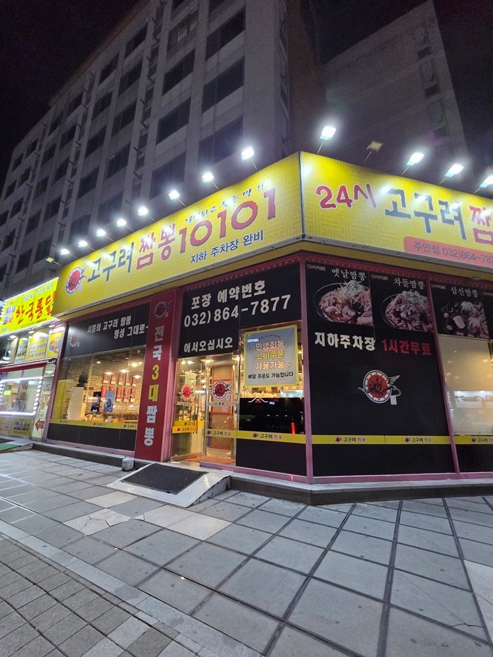고구려짬뽕 주안점