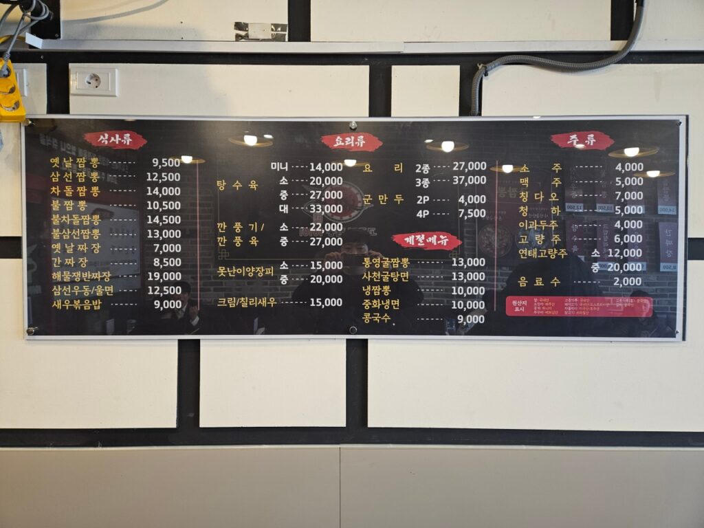 고구려짬뽕 주안점 가격표
