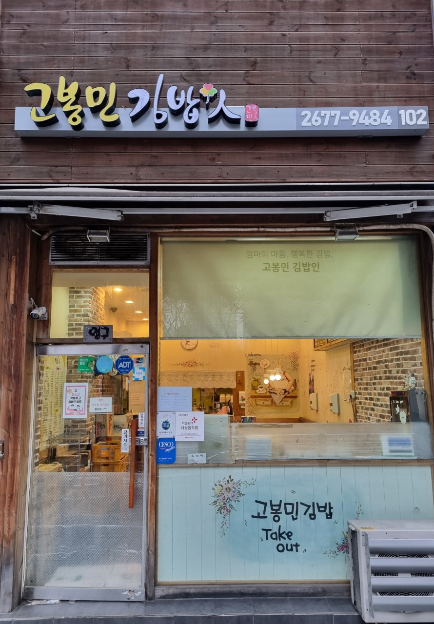 고봉민김밥인 서울구로신도림점