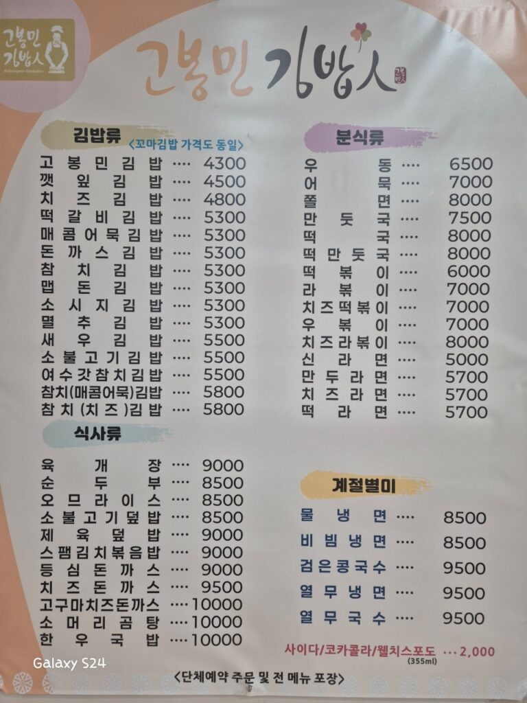고봉민김밥인 서울구로신도림점 가격표