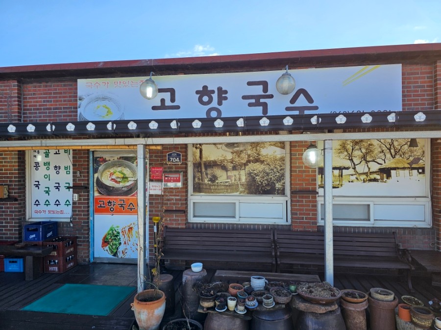 고향국수