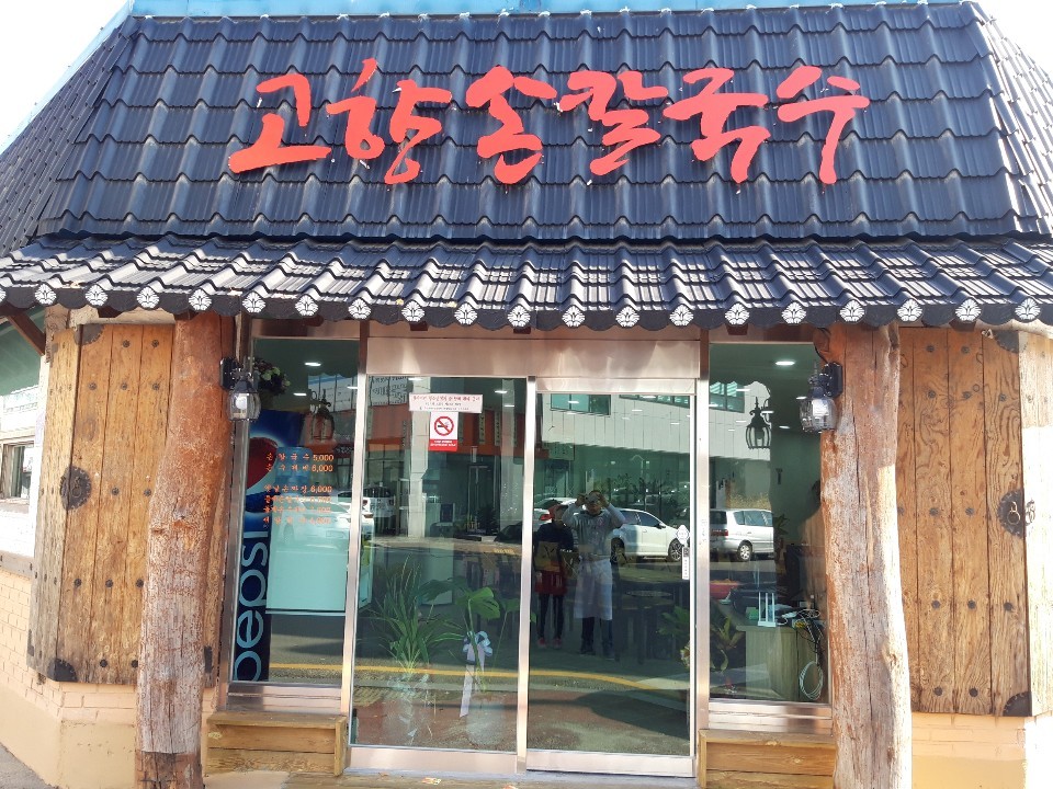 고향손칼국수