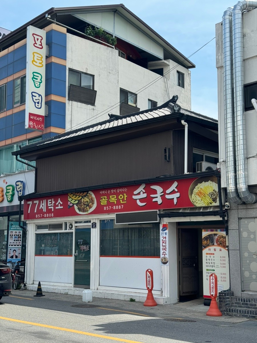골목안손국수