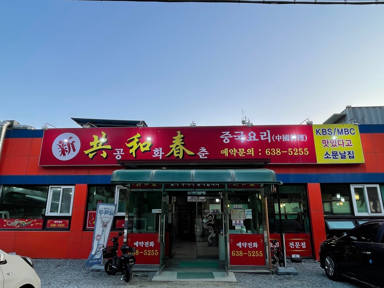 공화춘수타손짜장