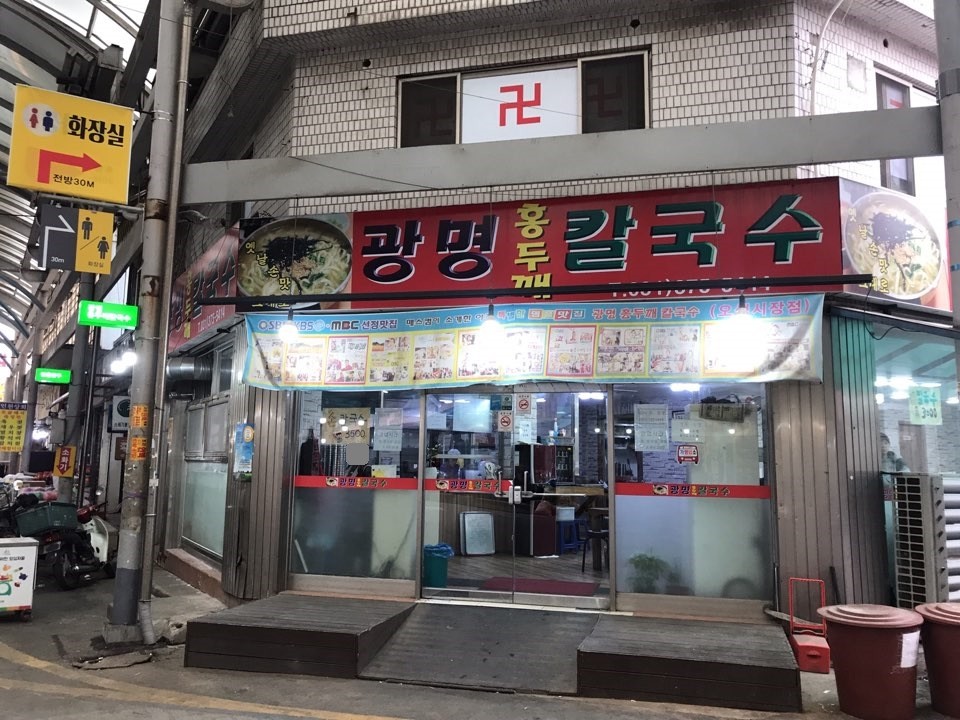 광명홍두깨칼국수
