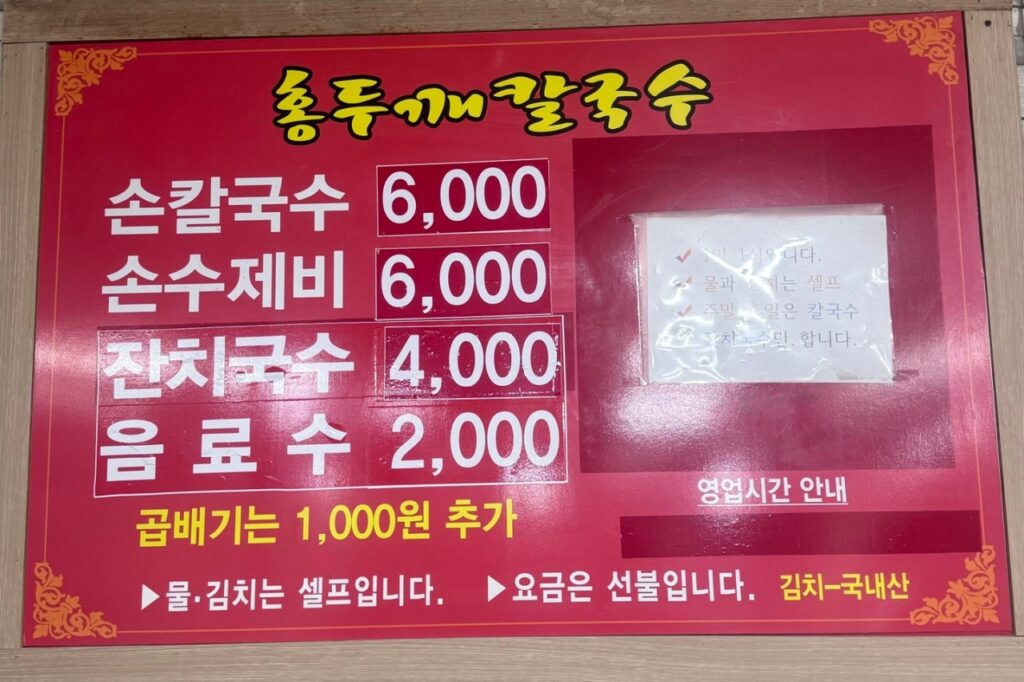 광명홍두깨칼국수 가격표