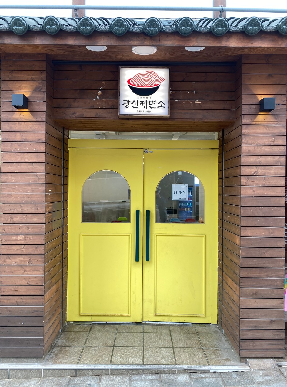 광신제면소