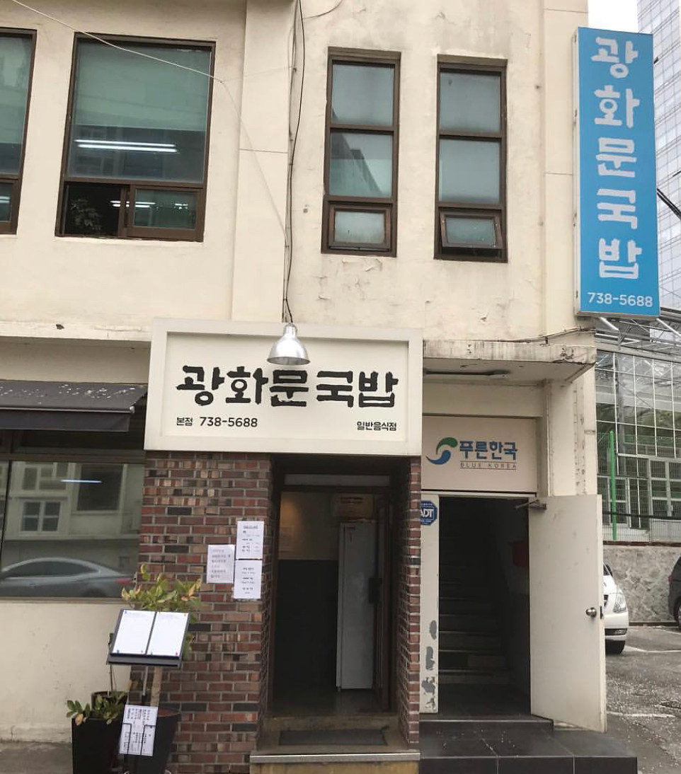 광화문국밥
