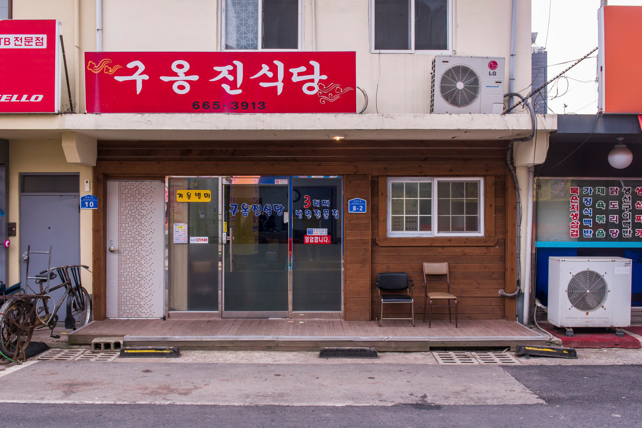 구옹진식당