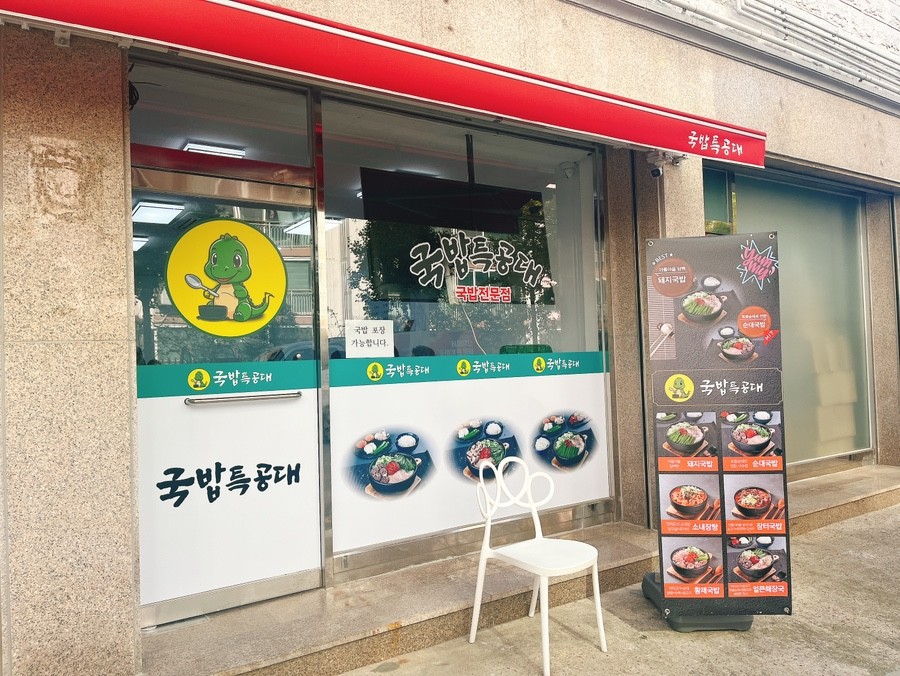 국밥특공대
