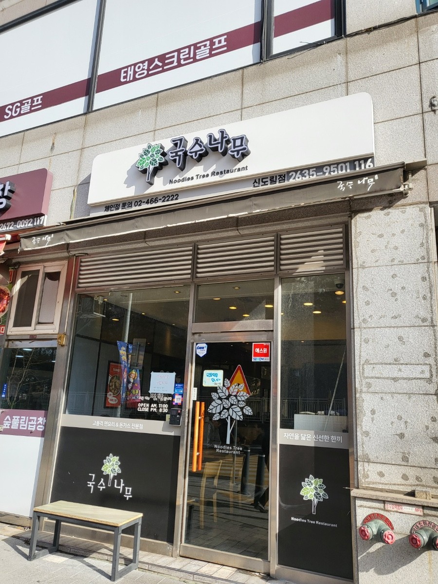 국수나무 신도림점