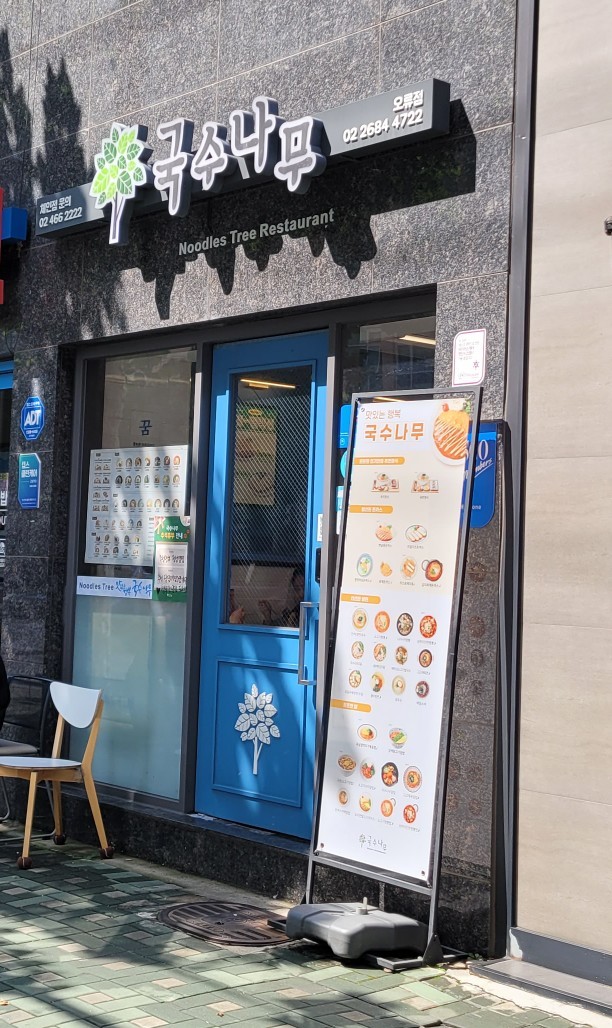 국수나무 오류점