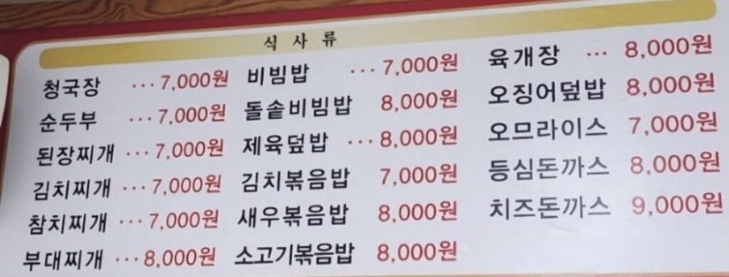 국수&밥상 가격표
