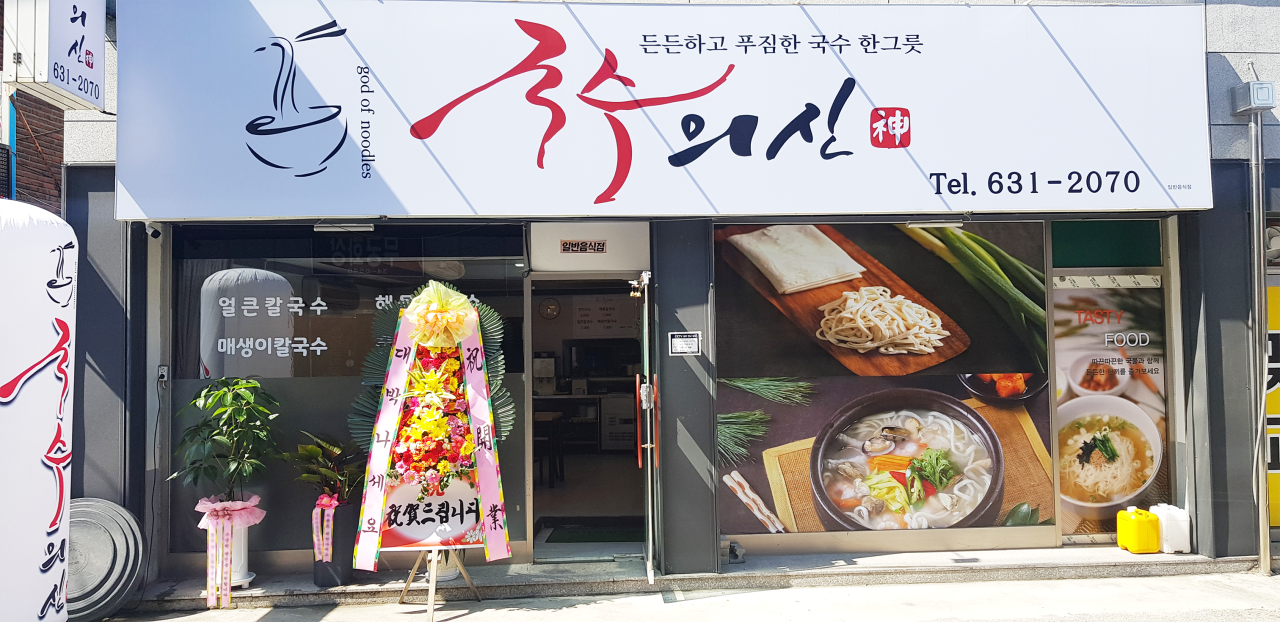 국수의신