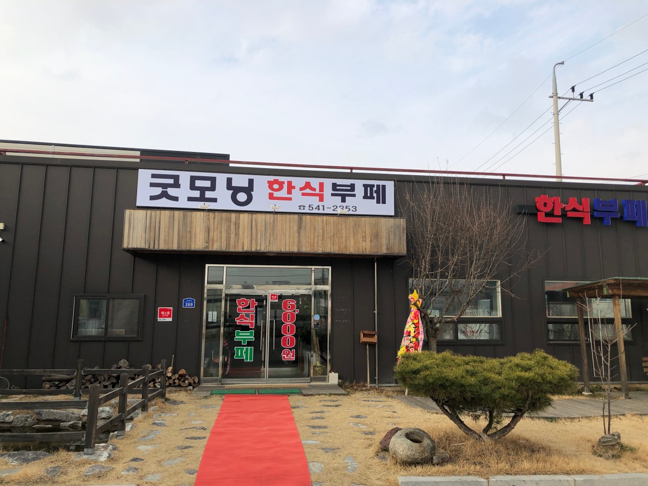 굿모닝한식뷔페