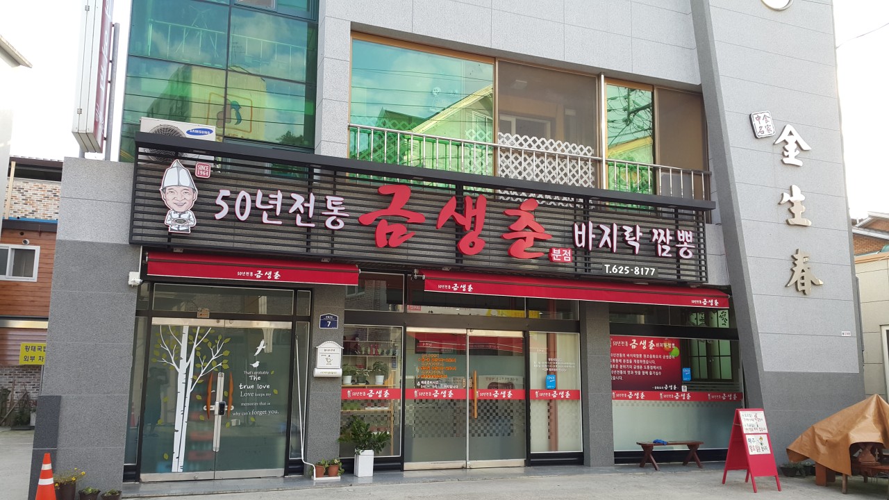 금생춘 도통점