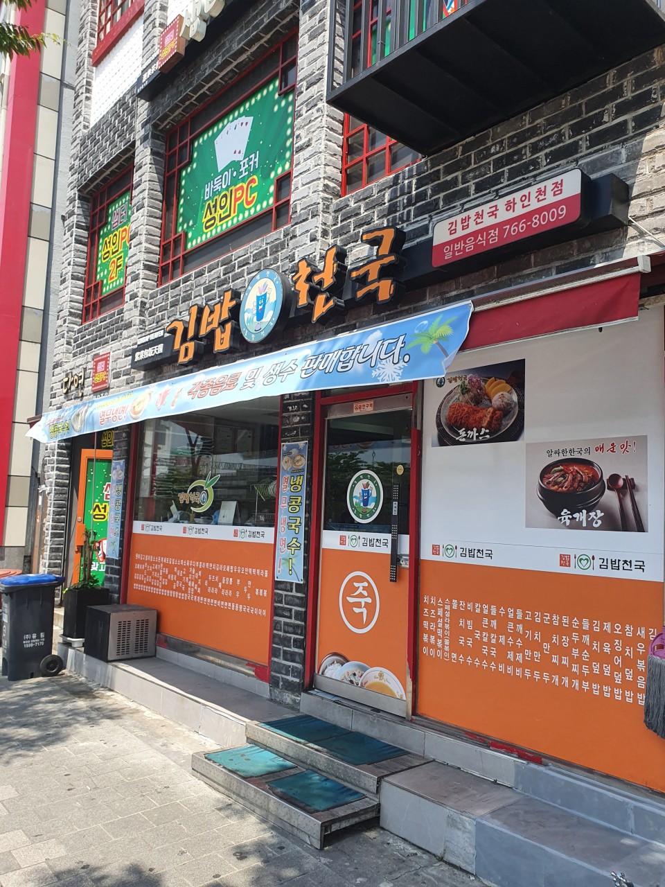 김밥천국 하인천점